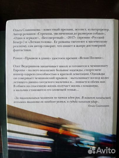 Ольга Славникова 2017,Прыжок в длину,Легкая голова