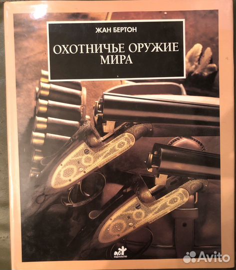 Охотничье оружие мира. Жан Бертон