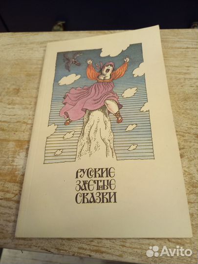 Русские заветные сказки. Изд.1992г. Книга