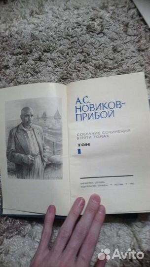 А. С. Новиков-Прибой 5томов