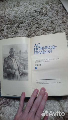 А. С. Новиков-Прибой 5томов