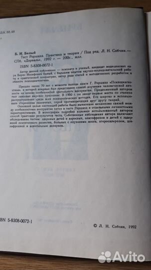 Тест Роршаха Практика и теория Б. И. Белый