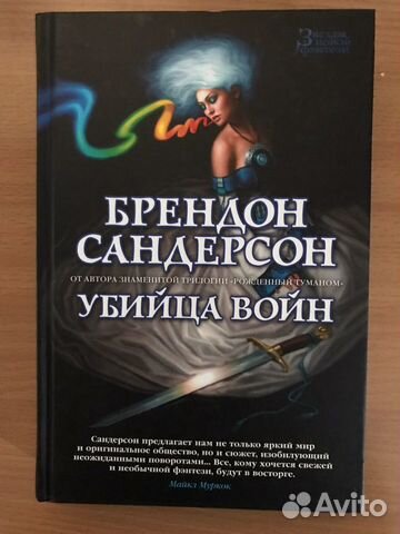 Книга «Убийца войн» Б. Сандерсон
