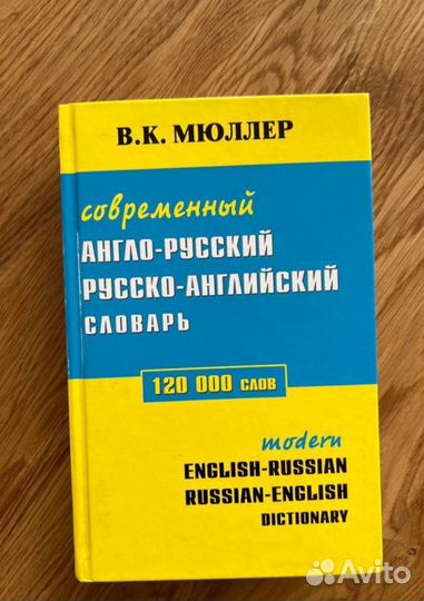 Англо-Русский, Русско -Английский словарь Мюллера