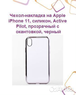 Чехол-накладка на Apple iPhone 11, силикон, Active