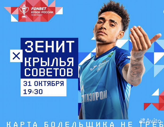 2 билета на матч Зенит-Крылья советов 31.10.2023