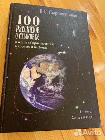 В.С Сыромятников «100 рассказов о стыковке»