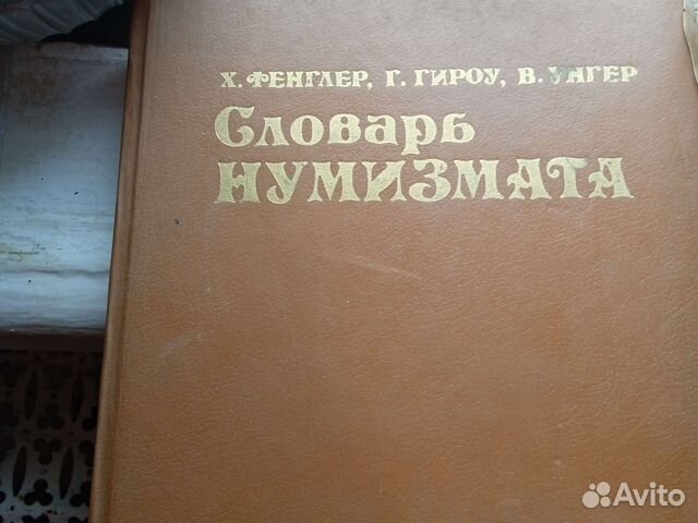 Словарь Нумизмата