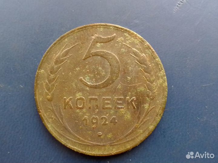 5 копеек 1924