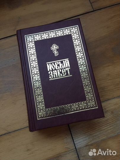 Новый завет