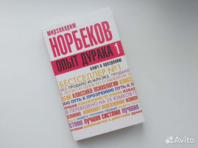 Норбеков М. Опыт дурака, или Ключ к прозрению