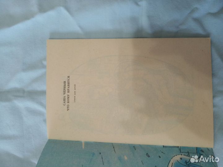 Книга стихи Саша Чёрный Что кому нравится, 1989