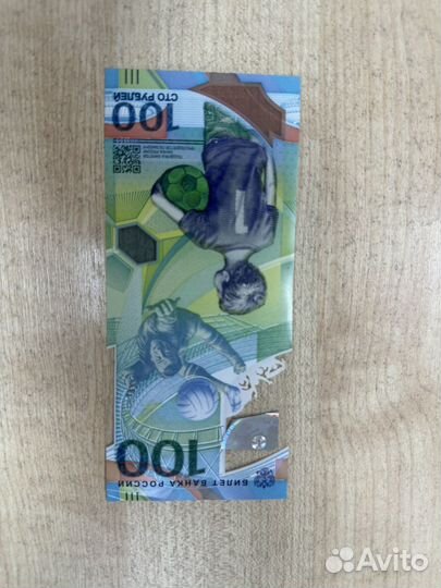 100 рублей чм по футболу 2018 серии ав