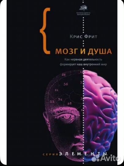 Мозг и душа крис фрит