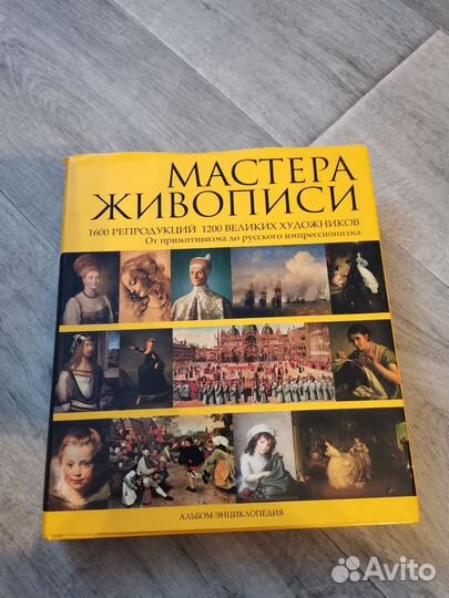 Книга Мастера живописи