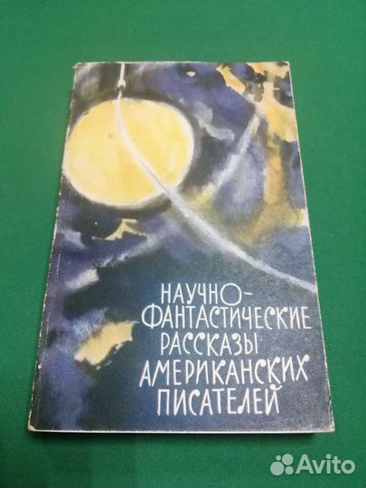 Фантастические рассказы американских писателей