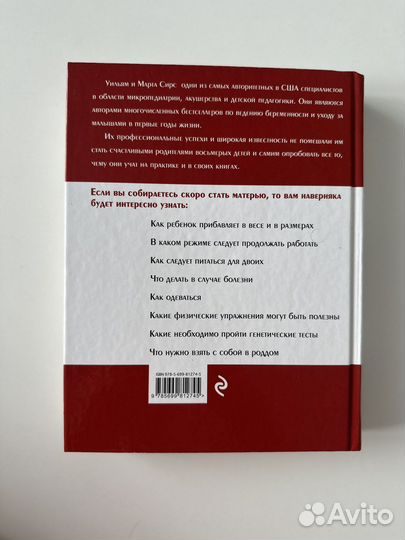 Книга В ожидании малыша Уильм и Марта Сирс