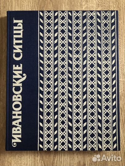 Книга Ивановские ситцы