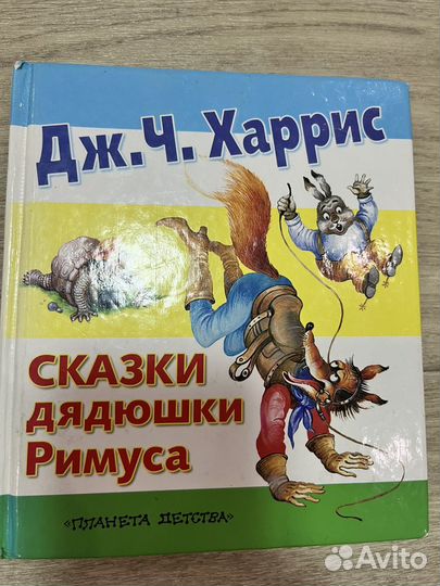 Сказки дядюшки Римуса Дж.Ч.Харрис