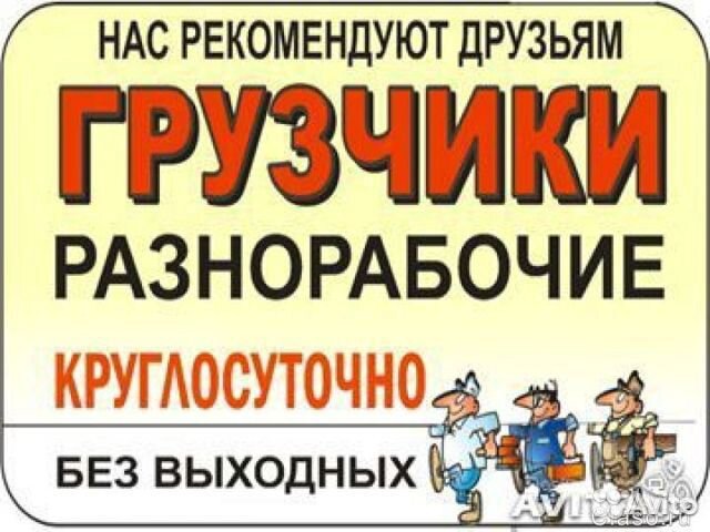 Грузчики на час разнорабочие