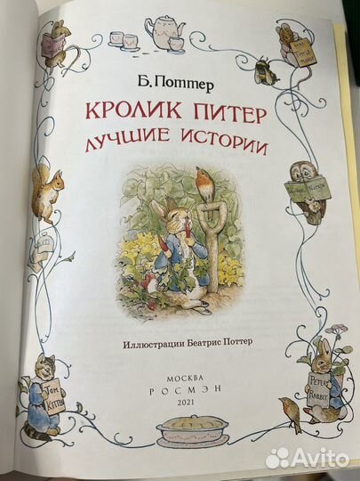 Кролик Питер книга