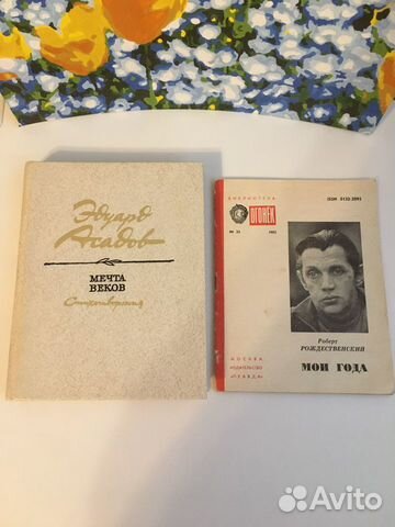 Сборники стихов Эдуард Асадов