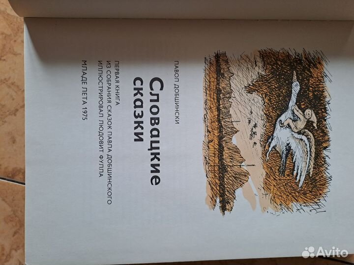 Словацкие сказки 1975 г