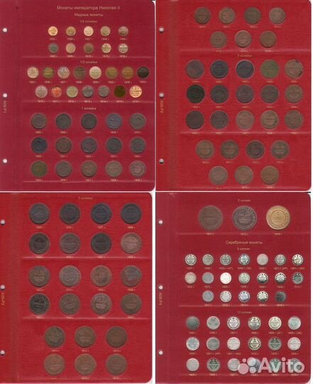 Альбом для монет периода Николая II (1894-1917)