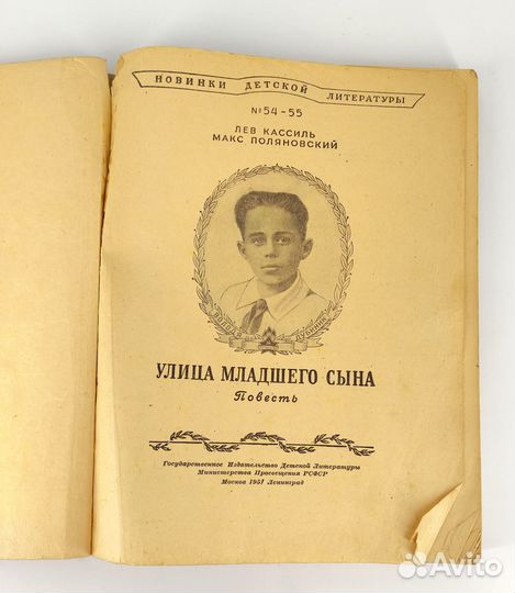 Улица младшего сына. Поляновский, Кассиль. 1951 г