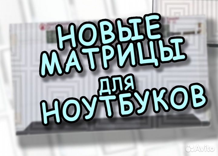 Для Ноутбуков Матрицы 15.6