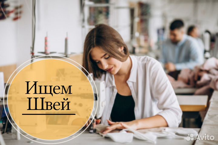 Швея на производство