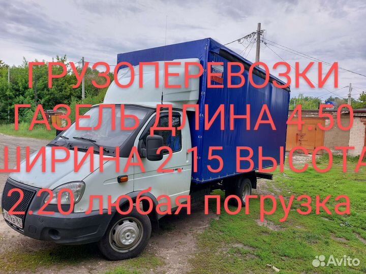 Грузоперевозки газель длина 4.50город-межгород