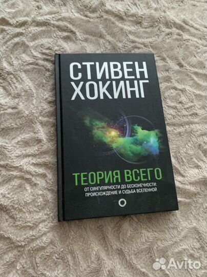 Стивен Хокинг - Теория всего