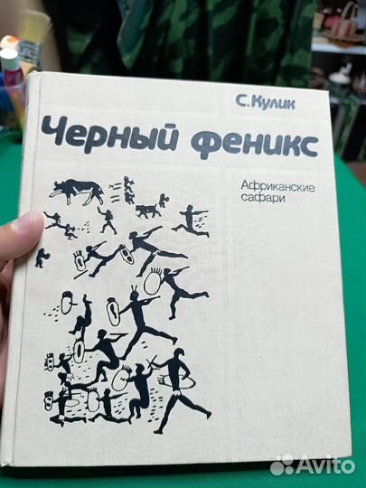 С.Кулик Черный феникс 1988г