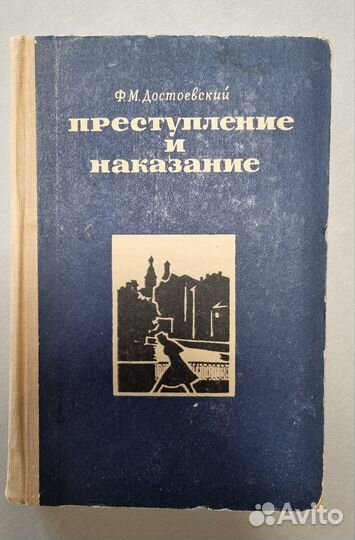 Ф.М.Достоевский.Преступление и наказание
