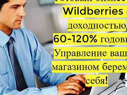 Готовый бизнес Wildberries под ключ, 110 годовых