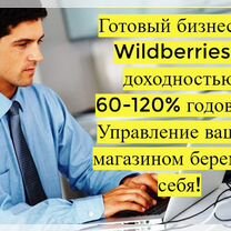 Готовый бизнес Wildberries под ключ, 110 годовых