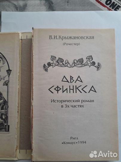 Книга Два сфинкса В.И.Крыжановская