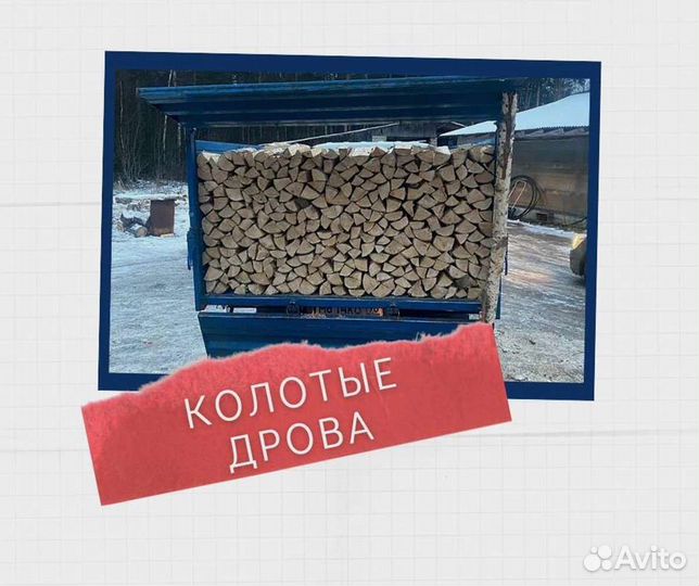 Дрова березовые. Колотые