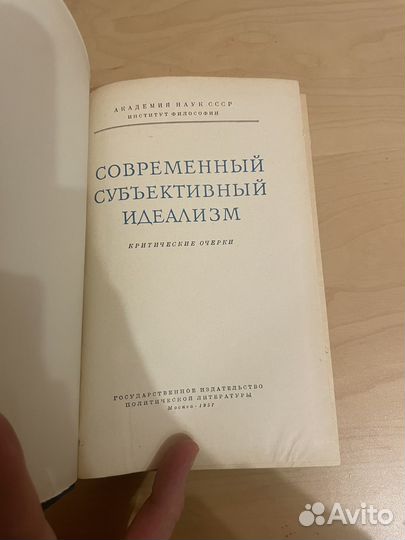 Современный субъективный идеализм 1957г