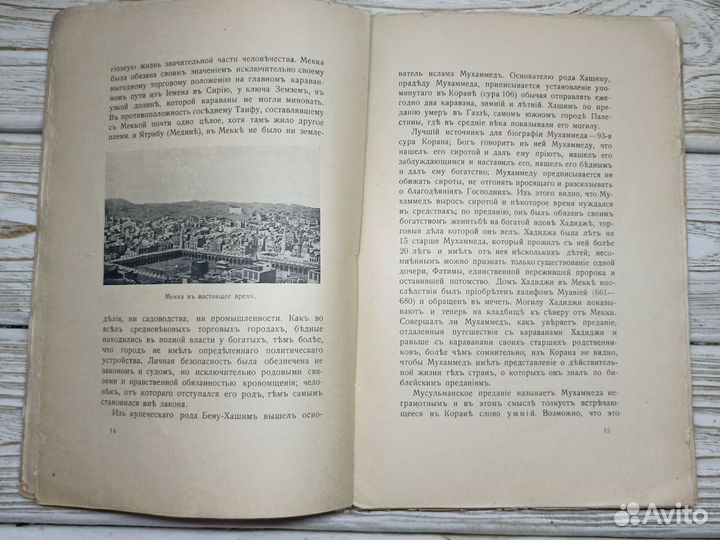 Старинная книга 1918г. Ислам. В. Бартольд