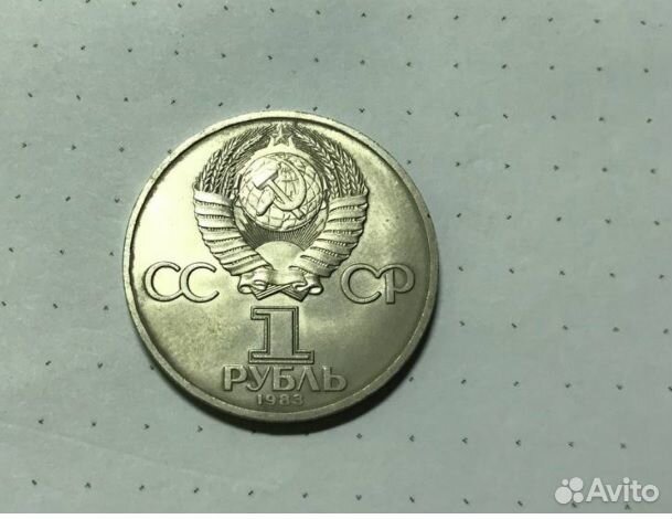 Монета 1 рубль 1983 года 