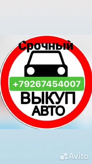 Срочный выкуп авто