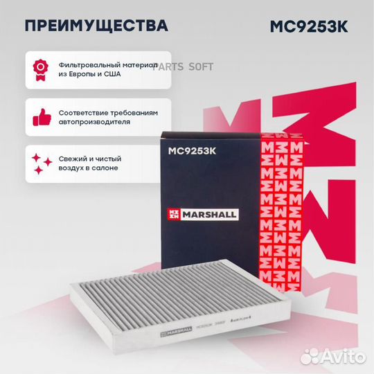 Marshall MC9253K Фильтр салона