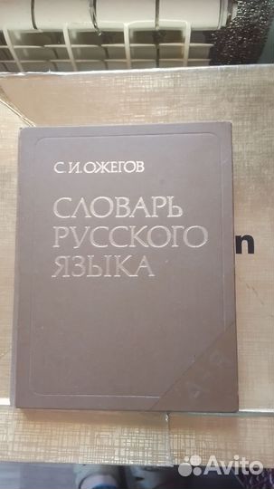 Словарь русского языка 1987 года