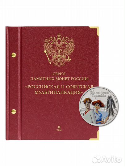 Альбом для памятных монет РФ серии «Российская (со