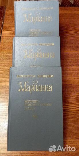 Жюльетта Бенцони Марианна