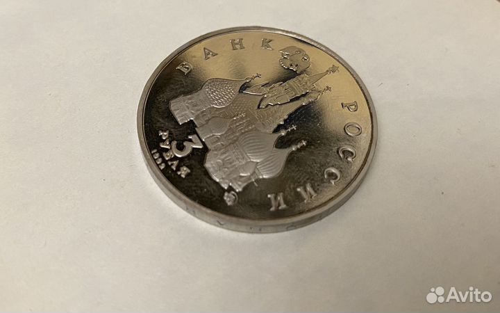 Монета 3 рубля 19-21 августа 1991г