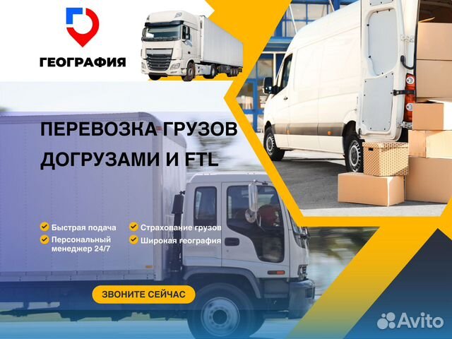 Перевозка догрузом по России между городами в Балаково | Услуги | Авито