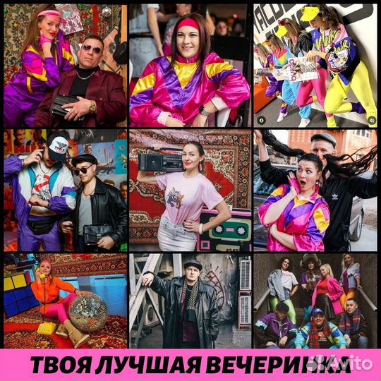 Костюмы и фотозоны 90-х прокат